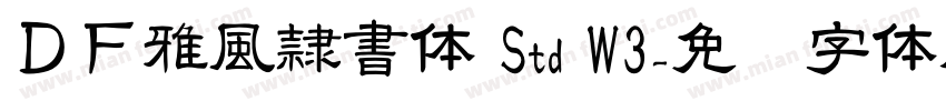 ＤＦ雅風隷書体 Std W3字体转换